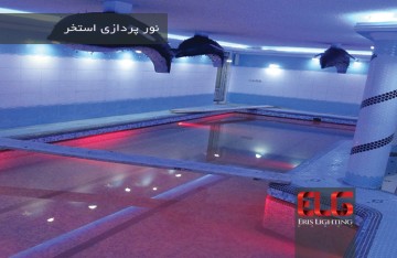 نورپردازی استخر