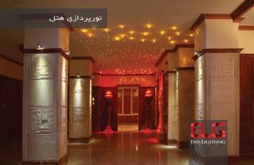نور پردازی هتل