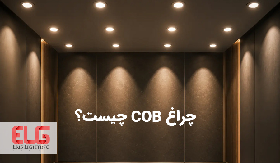 چراغ COB چیست؟