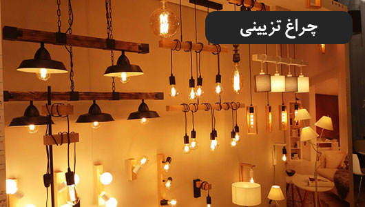 چراغ تزیینی