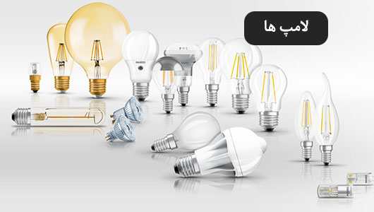 لامپ ها