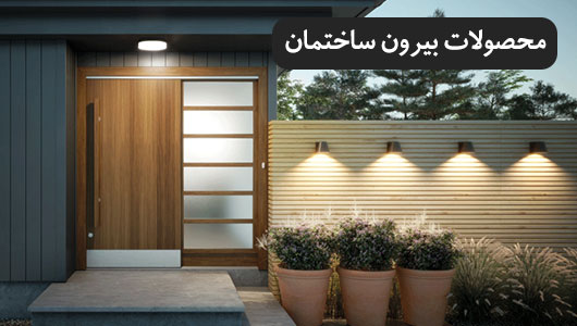 چراغ بیرون ساختمان