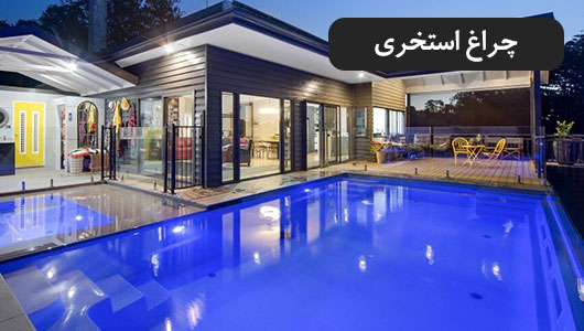 چراغ استخر ال ای دی