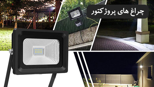 چراغ پروژکتور