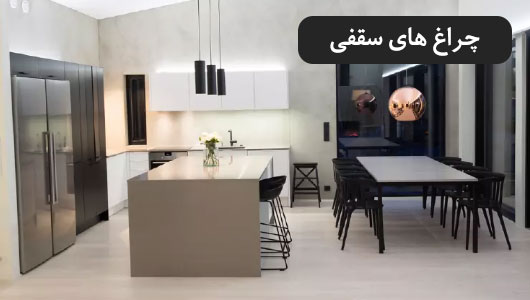 چراغ سقفی