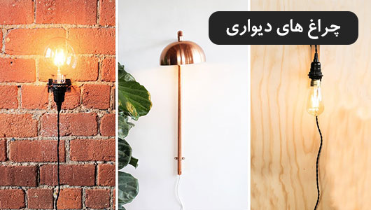 چراغ دیواری