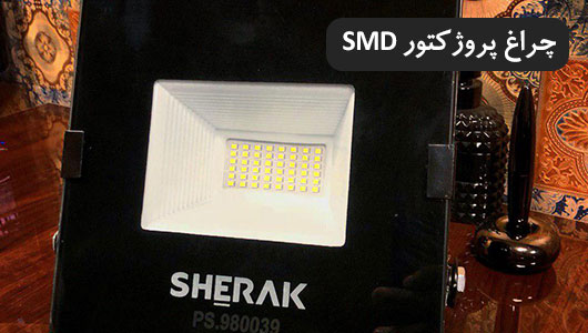 چراغ پروژکتور اس ام دی (SMD)