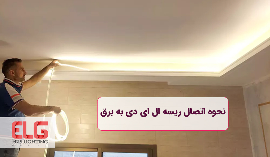 نحوه اتصال ریسه ال ای دی به برق