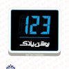 نمایش دهنده شماره پلاک دیجیتال تایم ایران مدل 3LED