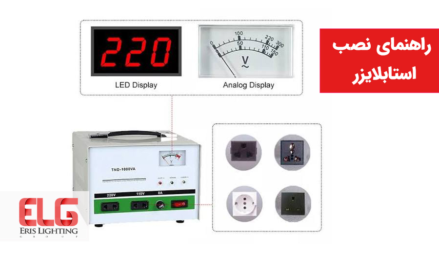 استابلایزر چگونه نصب می‌شود