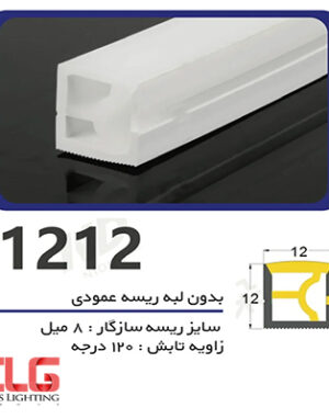 سیلیکون لاین نوری بدون لبه ریسه عمودی سایز 12 در 12 میلی متر
