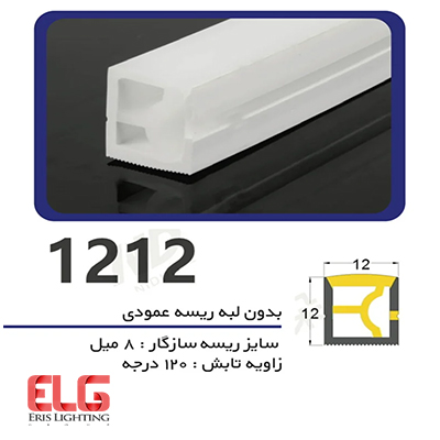 سیلیکون لاین نوری بدون لبه ریسه عمودی سایز 12 در 12 میلی متر