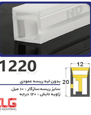 سیلیکون لاین نوری بدون لبه ریسه عمودی سایز 12 در 20 میلی متر