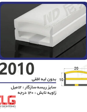 سیلیکون لاین نوری بدون لبه افقی سایز 10 در 20 میلی متر