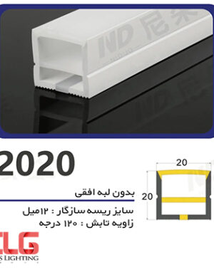 سیلیکون لاین نوری بدون لبه افقی سایز 20 در 20 میلی متر