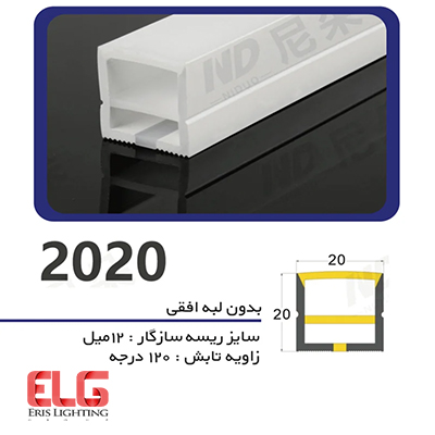 سیلیکون لاین نوری بدون لبه افقی سایز 20 در 20 میلی متر