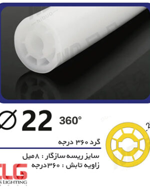 پروفیل لاینر سیلیکونی گرد 360 درجه با قطر 22 میلی متر