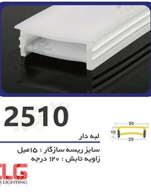 پروفیل لاینر سیلیکونی سایز 10 در 25 میلی متر لبه دار