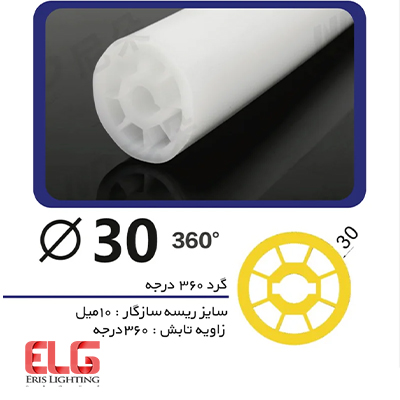 پروفیل لاینر سیلیکونی گرد 360 درجه با قطر 30 میلی متر