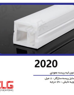 سیلیکون لاین نوری بدون لبه ریسه عمودی سایز 20 در 20 میلی متر