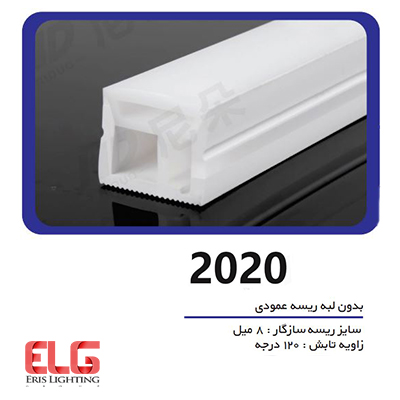 سیلیکون لاین نوری بدون لبه ریسه عمودی سایز 20 در 20 میلی متر