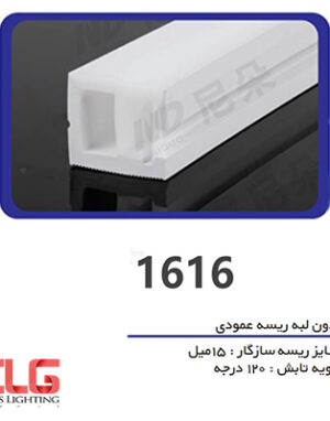 سیلیکون لاین نوری بدون لبه ریسه عمودی سایز 16 در 16 میلی متر