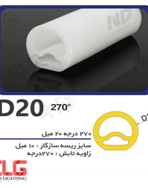 پروفیل سیلیکونی‌ لاین نوری 270 درجه با قطر 20 میلی متر