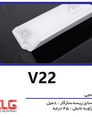 پروفیل سیلیکونی‌ لاین نوری کنجی مدل V22