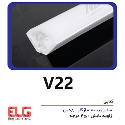 پروفیل سیلیکونی‌ لاین نوری کنجی مدل V22