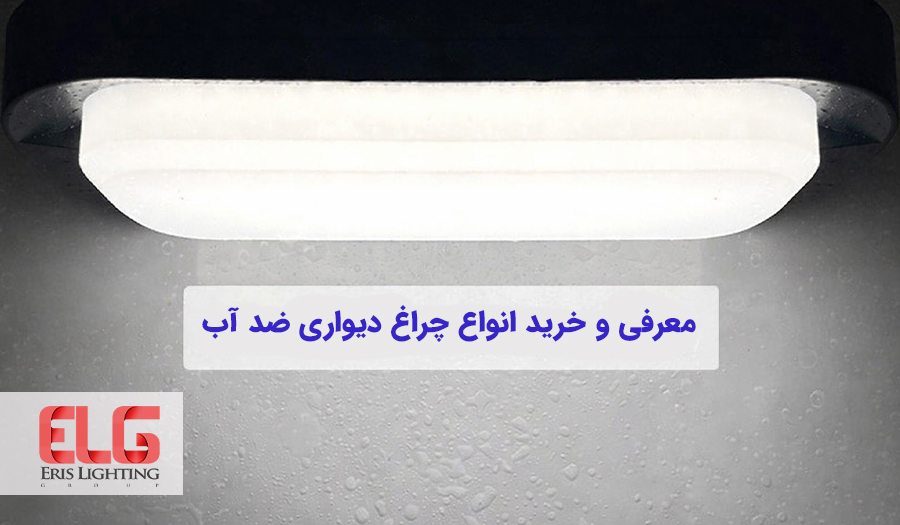 خرید چراغ دیواری ضد آب
