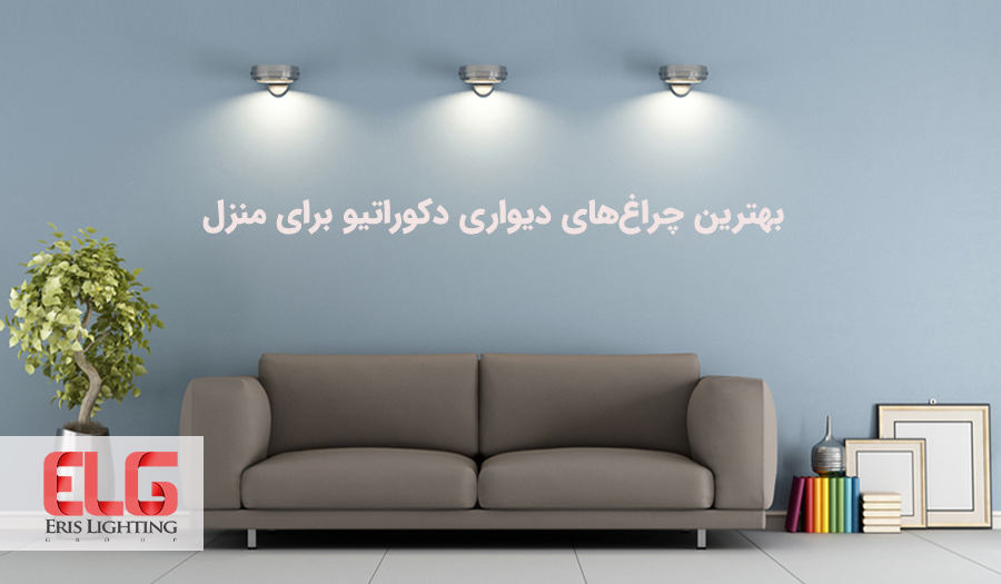 بهترین چراغ‌های دیواری دکوراتیو برای منزل